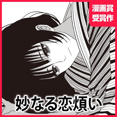 妙なる恋煩い