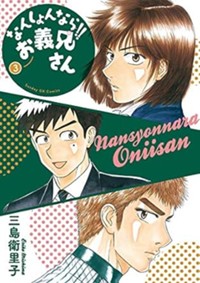 なんしょんなら!! お義兄さん (3) (サンデーGXコミックス)