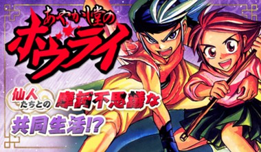 あやかし堂のホウライ