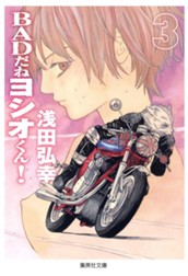 BADだねヨシオくん！ 3 のサムネイル