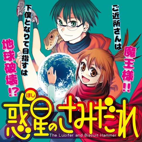 惑星(ほし)のさみだれ
