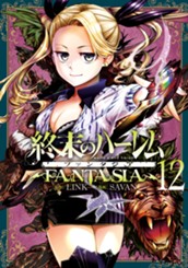 終末のハーレム ファンタジア セミカラー版 12 のサムネイル