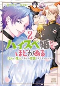 ハイスペ婚にもほどがある 13人の偉人たちとの恋愛リアリティーショー 2巻【特典イラスト付き】 (ゼノンコミックス)