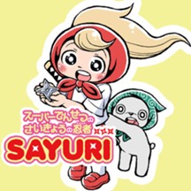 スーパーでんせつのさいきょう忍者SAYURI