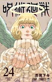 呪術廻戦 24 のサムネイル