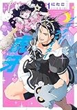 プリティーファイター虎牙 1 (集英社ホームコミックス)