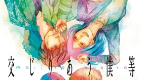 交じりあう僕等