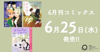 6月刊コミックス 6月25日(水)発売!!