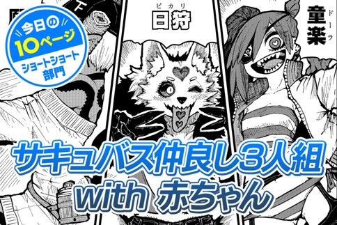【今日の10ページ】サキュバス仲良し3人組 with 赤ちゃん