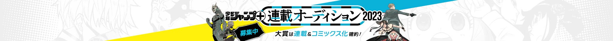 「少年ジャンプ＋連載オーディション2023」応募受付中！