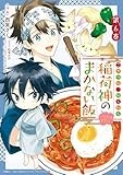 こぎつね、わらわら　稲荷神のまかない飯　いただきますっ！: 6【イラスト特典付】 (ZERO-SUMコミックス)