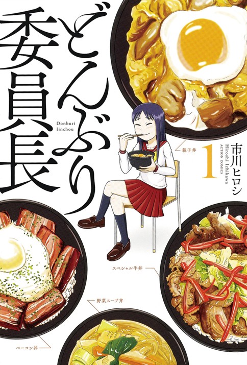 どんぶり委員長