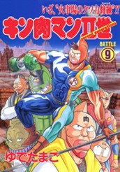 キン肉マンII世 9 のサムネイル