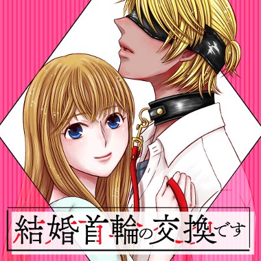 結婚首輪の交換です