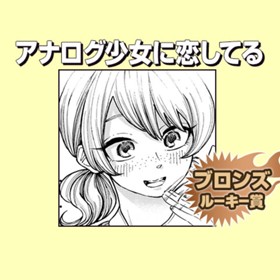 アナログ少女に恋してる/2019年6月期ブロンズルーキー賞