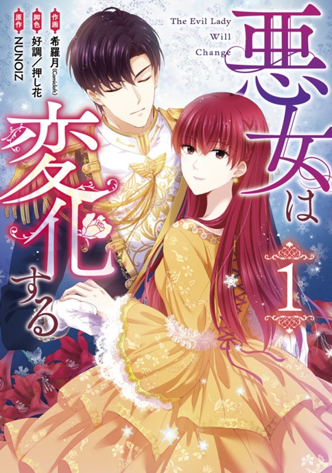 悪女は変化する
