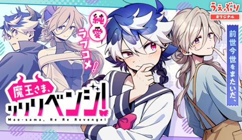 魔王さま、リリリベンジ！