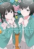 愛してるゲームを終わらせたい（７） (サンデーうぇぶりコミックス)