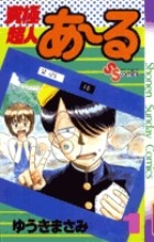 究極超人あ~る (1) (少年サンデーコミックス)