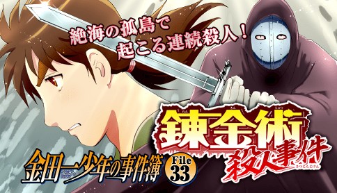 金田一少年の事件簿 File33 錬金術殺人事件 漫画 さとうふみや 原作 天樹征丸 錬金術殺人事件 マガポケ