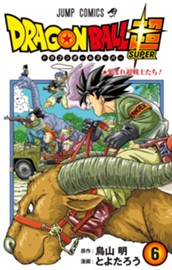 ドラゴンボール超 6 のサムネイル