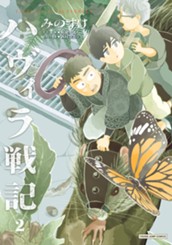 ハヴィラ戦記 2 のサムネイル