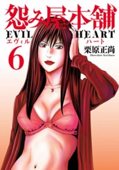 怨み屋本舗 EVIL HEART 6 のサムネイル