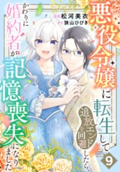 悪役令嬢に転生して追放エンドを回避したら、かわりに婚約者が記憶喪失になりました 9 のサムネイル