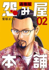 怨み屋本舗 通巻版 2 のサムネイル