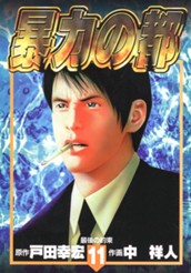 暴力の都 集英社版 11 のサムネイル