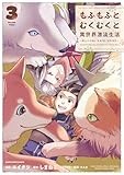 もふもふとむくむくと異世界漂流生活 ~おいしいごはん、かみさま、かぞく付き~ (3) (アース・スター コミックス)