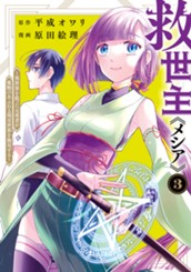 救世主《メシア》～異世界を救った元勇者が魔物のあふれる現実世界を無双する～ 3 のサムネイル