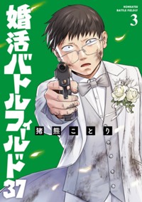 婚活バトルフィールド３７　３巻【電子限定】