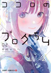 ココロのプログラム 2 のサムネイル