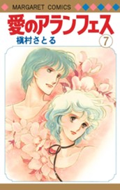 愛のアランフェス 7 のサムネイル