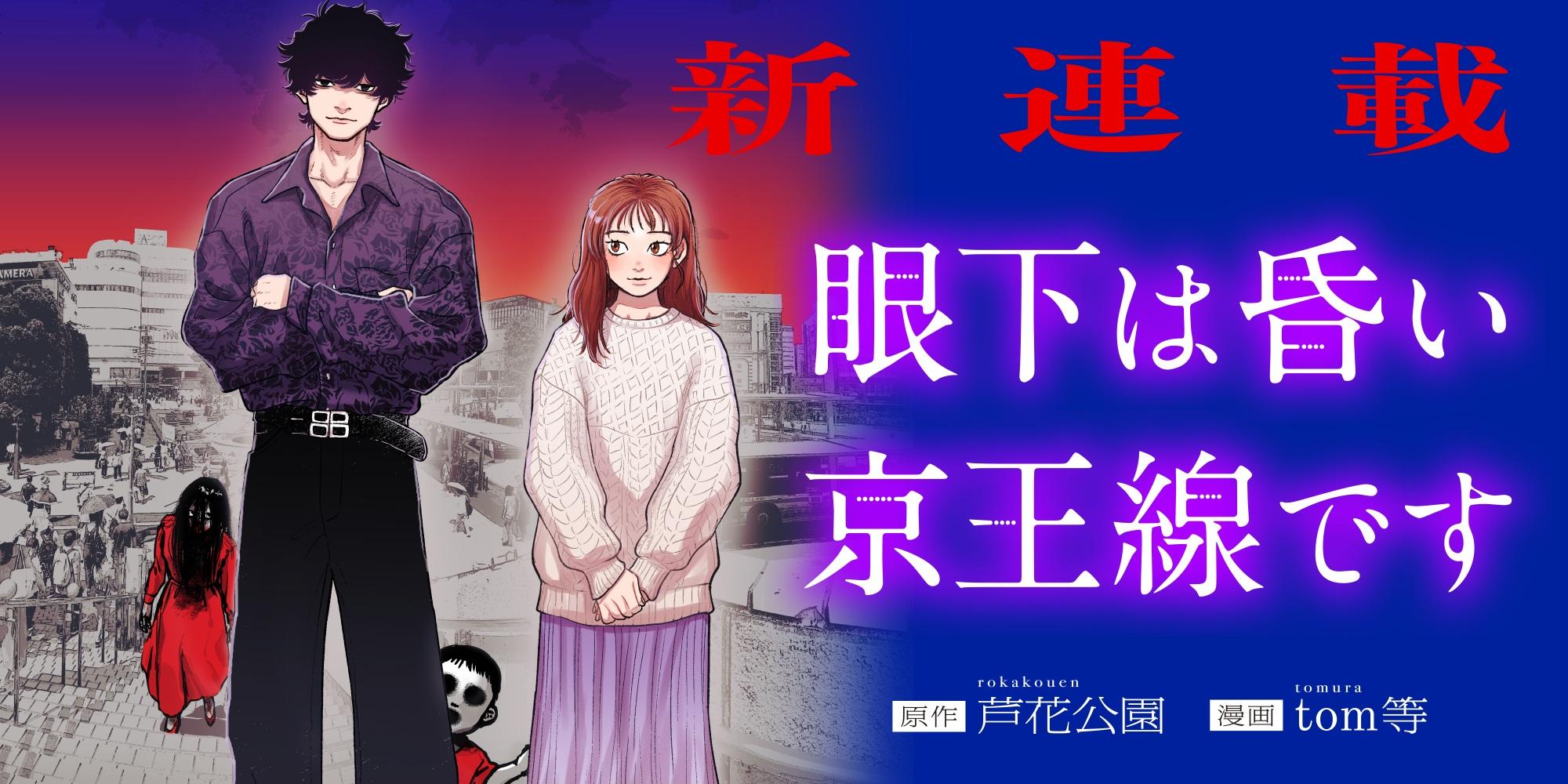 眼下は昏い京王線です
