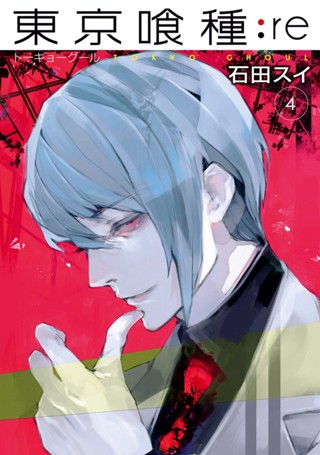 東京喰種トーキョーグール:re 3 - 石田スイ | 少年ジャンプ＋