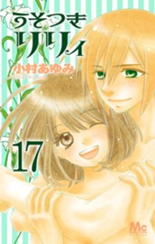 うそつきリリィ 17 のサムネイル