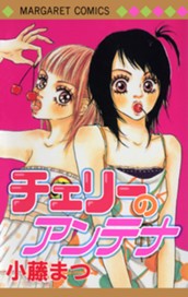 チェリーのアンテナ のサムネイル