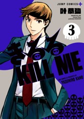 きるる KILL ME 3 のサムネイル