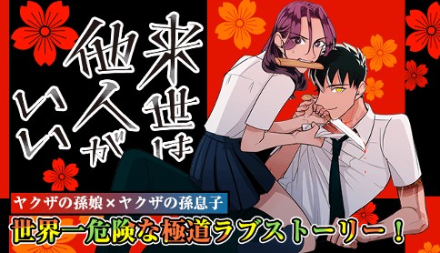 来世は他人がいい