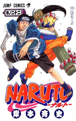 NARUTO―ナルト― カラー版 18 - 岸本斉史 | 少年ジャンプ＋