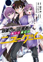 自重しない元勇者の強くて楽しいニューゲーム 11 のサムネイル