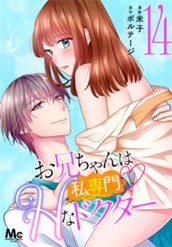 お兄ちゃんは私専門♡Hなドクター 14 のサムネイル