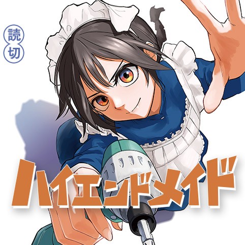 ハイエンドメイド