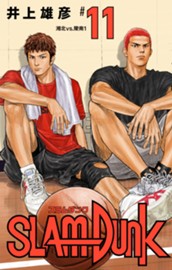 SLAM DUNK 11 のサムネイル