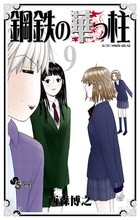鋼鉄の華っ柱（９） (少年サンデーコミックス)