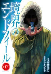 境界のエンドフィール 7 のサムネイル