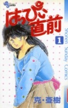 はっぴぃ直前（１） (少年サンデーコミックス)