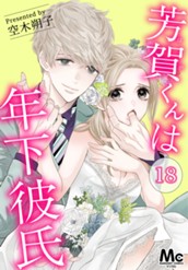 芳賀くんは年下彼氏 18 のサムネイル